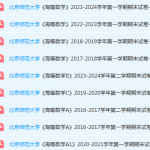 北京师范大学高数期末考试试卷真题-三号教学楼网站~创造一个奇迹