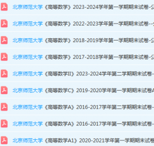 北京师范大学高数期末考试试卷真题-三号教学楼网站~创造一个奇迹