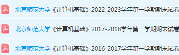 北京师范大学计算机基础期末考试试卷真题-三号教学楼网站~创造一个奇迹
