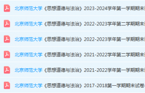 北京师范大学思想道德 与法治期末考试试卷真题-三号教学楼网站~创造一个奇迹
