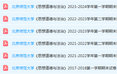 北京师范大学思想道德 与法治期末考试试卷真题-三号教学楼网站~创造一个奇迹