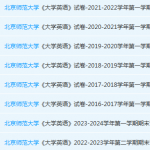 北京师范大学英语期末考试试卷真题-三号教学楼网站~创造一个奇迹