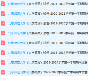 北京师范大学英语期末考试试卷真题-三号教学楼网站~创造一个奇迹