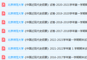 北京师范大学近现代史 纲要期末考试试卷真题-三号教学楼网站~创造一个奇迹