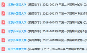 北京外国语大学高数期末考试试卷真题-三号教学楼网站~创造一个奇迹