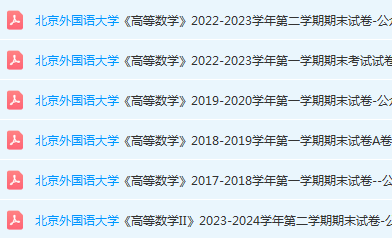 北京外国语大学高数期末考试试卷真题-三号教学楼网站~创造一个奇迹