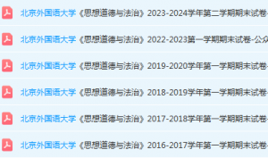 北京外国语大学思想道德 与法治期末考试试卷真题-三号教学楼网站~创造一个奇迹