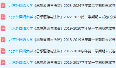 北京外国语大学思想道德 与法治期末考试试卷真题-三号教学楼网站~创造一个奇迹