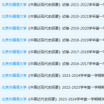 北京外国语大学近现代史 纲要期末考试试卷真题-三号教学楼网站~创造一个奇迹