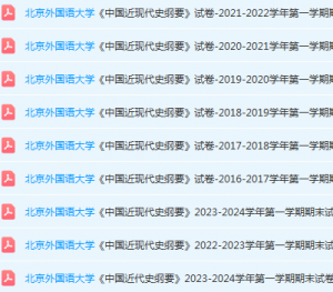 北京外国语大学近现代史 纲要期末考试试卷真题-三号教学楼网站~创造一个奇迹