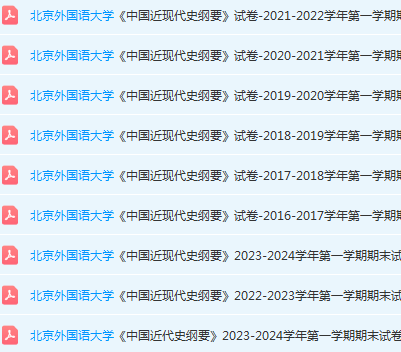 北京外国语大学近现代史 纲要期末考试试卷真题-三号教学楼网站~创造一个奇迹