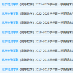 北京物资学院高数期末考试试卷真题-三号教学楼网站~创造一个奇迹