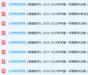 北京物资学院高数期末考试试卷真题-三号教学楼网站~创造一个奇迹
