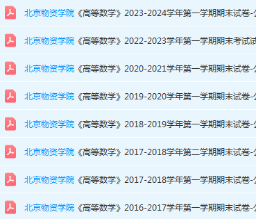 北京物资学院高数期末考试试卷真题-三号教学楼网站~创造一个奇迹