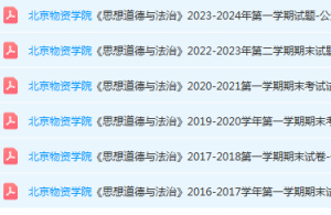 北京物资学院思想道德 与法治期末考试试卷真题-三号教学楼网站~创造一个奇迹