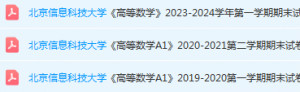 北京信息科技大学高数期末考试试卷真题-三号教学楼网站~创造一个奇迹