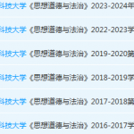 北京信息科技大学思想道德 与法治期末考试试卷真题-三号教学楼网站~创造一个奇迹