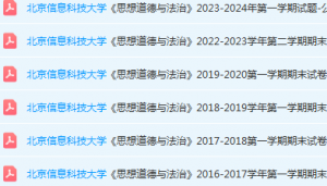北京信息科技大学思想道德 与法治期末考试试卷真题-三号教学楼网站~创造一个奇迹