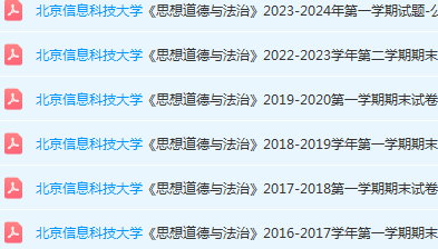 北京信息科技大学思想道德 与法治期末考试试卷真题-三号教学楼网站~创造一个奇迹