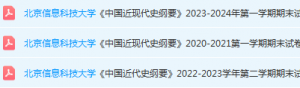 北京信息科技大学近现代史 纲要期末考试试卷真题-三号教学楼网站~创造一个奇迹
