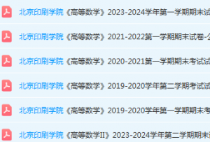 北京印刷学院高数期末考试试卷真题-三号教学楼网站~创造一个奇迹