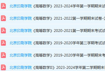 北京印刷学院高数期末考试试卷真题-三号教学楼网站~创造一个奇迹