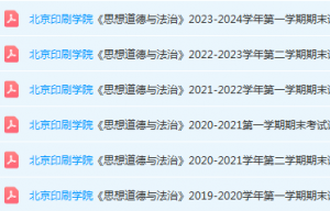 北京印刷学院思想道德 与法治期末考试试卷真题-三号教学楼网站~创造一个奇迹
