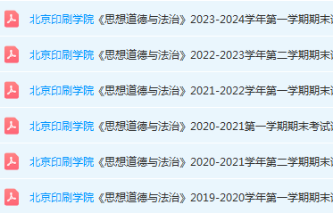 北京印刷学院思想道德 与法治期末考试试卷真题-三号教学楼网站~创造一个奇迹