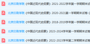 北京印刷学院近现代史 纲要期末考试试卷真题-三号教学楼网站~创造一个奇迹