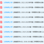 北京邮电大学高数期末考试试卷真题-三号教学楼网站~创造一个奇迹