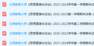 北京邮电大学思想道德 与法治期末考试试卷真题-三号教学楼网站~创造一个奇迹