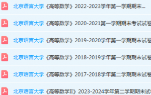 北京语言大学高数期末考试试卷真题-三号教学楼网站~创造一个奇迹