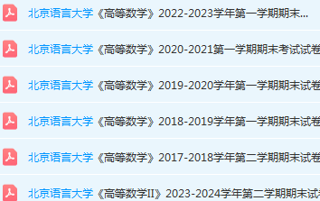 北京语言大学高数期末考试试卷真题-三号教学楼网站~创造一个奇迹