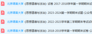 北京语言大学思想道德 与法治期末考试试卷真题-三号教学楼网站~创造一个奇迹