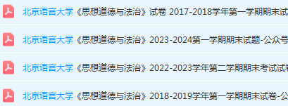 北京语言大学思想道德 与法治期末考试试卷真题-三号教学楼网站~创造一个奇迹