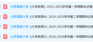 北京语言大学英语期末考试试卷真题-三号教学楼网站~创造一个奇迹