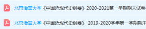 北京语言大学近现代史 纲要期末考试试卷真题-三号教学楼网站~创造一个奇迹