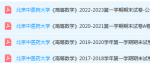 北京中医药大学高数期末考试试卷真题-三号教学楼网站~创造一个奇迹