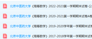 北京中医药大学高数期末考试试卷真题-三号教学楼网站~创造一个奇迹