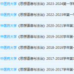 北京中医药大学思想道德 与法治期末考试试卷真题-三号教学楼网站~创造一个奇迹