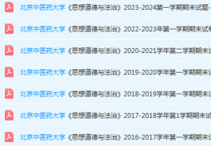 北京中医药大学思想道德 与法治期末考试试卷真题-三号教学楼网站~创造一个奇迹