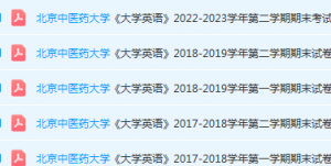 北京中医药大学英语期末考试试卷真题-三号教学楼网站~创造一个奇迹