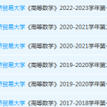 对外经济贸易大学高数期末考试试卷真题-三号教学楼网站~创造一个奇迹