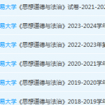 对外经济贸易大学思想道德 与法治期末考试试卷真题-三号教学楼网站~创造一个奇迹