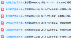 对外经济贸易大学思想道德 与法治期末考试试卷真题-三号教学楼网站~创造一个奇迹