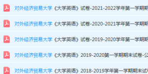对外经济贸易大学英语期末考试试卷真题-三号教学楼网站~创造一个奇迹