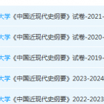 对外经济贸易大学近现代史 纲要期末考试试卷真题-三号教学楼网站~创造一个奇迹