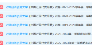 对外经济贸易大学近现代史 纲要期末考试试卷真题-三号教学楼网站~创造一个奇迹
