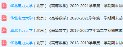 华北电力大学期末考试试卷真题-三号教学楼网站~创造一个奇迹
