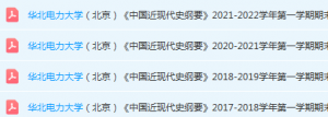 华北电力大学近现代史 纲要期末考试试卷真题-三号教学楼网站~创造一个奇迹